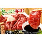 馬肉 熊本 馬刺し 赤身 計300g