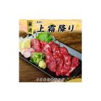 馬肉 熊本 馬刺し 上霜降り トロ 約800g