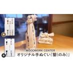 WWC オリジナル手ぬぐい 鑿のみ 黄