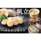 魚貝類 ホタテ 24-106 帆立バラエティセットA