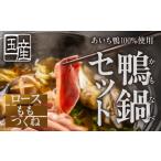 ふるさと納税 ジビエ鍋 愛知県 豊橋市  12月お届け あいち鴨 鍋セット〈4人前〉ロース モモ つくね スープ付 鴨鍋 カモ鍋 セット ギフト かも肉 鴨 合鴨 本格…