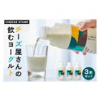 飲料類 乳飲料 CHEESE STAND チーズ屋さんの飲むヨーグルト…