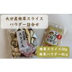 野菜類 きのこ 椎茸 しいたけ <大分産椎茸