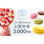地元のお買物券 フランス菓子店 Ryouraで使える