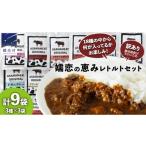 加工品等 レトルト おまかせ 嬬恋 レトルトセット3種×3袋 …
