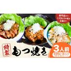 もつ煮屋の特製もつ焼き 3人前