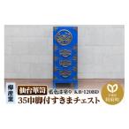 仙台箪笥 KB-120BD 藍色漆塗りすきまチェストを完全解説