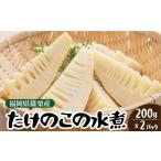 野菜類 篠栗産たけのこの水煮200 g×2パック