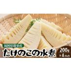 野菜類 篠栗産たけのこの水煮200 g×4パック