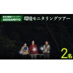 体験チケット 保全体験型ナイトツアー AKISAMIYO