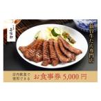たんや善治郎 お食事券 5 000円