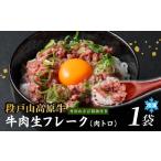 ふるさと納税 牛肉 愛知県 設楽町 国産牛 段戸山高原牛 牛フレーク 肉トロ 生 レアフレーク 牛トロ 選べる 内容量 60g 生食用牛肉 牛トロ 生食 おつまみ 小分…