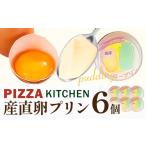菓子 プリン 産直卵プリン 6個