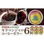 コーヒーゼリー キリマンジャロコーヒーゼリー 6個