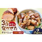 ハム ソーセージ ハンバーグ 角切りチャーシュー 2kg