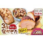 ショッピングふるさと納税 訳あり 不揃い ふるさと納税 ハム・ソーセージ・ハンバーグ 滋賀県 長浜市  訳あり 不揃いチャーシュー 500g 滋賀県長浜市／さゆりん家 AQAX014 チャーシュー 豚チャーシュー…