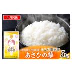 米 令和8年度産 あさひの夢 5kg×1袋