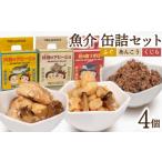 缶詰 瓶詰 魚貝類 セット ふぐ あんこう くじら 4個