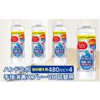 ハンドラボ手指消毒スプレーVH 詰替用 480ml×4