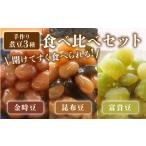 ふるさと納税 おせち 新潟県 新発田市 手作り 煮豆 3種 金時豆 昆布豆 富貴豆 甘煮 大豆 えんどう豆 おかず 簡単 手軽 まめ にまめ おせち 正月 宮野食品工業…