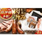 肉 ハム ゴーバルハム ソーセージ詰め合わせ