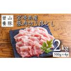 豚肉 モモ 曽山養豚の産豚肉切り落とし2kg 500g×4p
