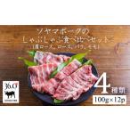 豚肉 しゃぶしゃぶ ソヤマポークのしゃぶしゃぶ食べ比べ4種…