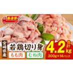 産若鶏もも むね切り身 小分けパック 合計4.2kg
