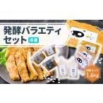 豚肉 ロース 思いやり型返礼品 発酵バラエティセット