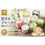 ふるさと納税 アイス・ヨーグルト ジェラート 岡山県 - 恋するジャージー 岡山ジェラート8個セット ジェラート アイス 冷凍食品 セット商品 岡山県 おすすめ …