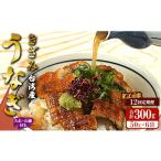 惣菜 レトルト 冷凍 12回定期便 台湾産 きざみうなぎ蒲焼き…