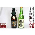 ふるさと納税 日本酒 大吟醸酒 高知県 香南市 偶数月定期便・年2回お届け 地酒豊能梅の頒布会 日本酒お楽しみ便 Wgs-0094