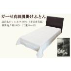 タオル 寝具 掛け布団 ガーゼ真綿肌掛ふとん