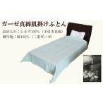タオル 寝具 掛け布団 ガーゼ真綿肌掛ふとん
