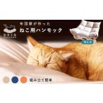 タオル 寝具 セット にゃくも 猫雲 猫用ハンモック