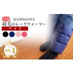 小物 羽毛のレッグウォーマー ワイド l ダウン
