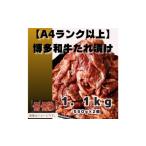 ふるさと納税 牛肉 焼肉・バーベキュー 福岡県 大牟田市 博多和牛A4ランク以上焼肉用タレ漬1.1kg(550g×2個)(大牟田市) 1608225