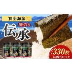 魚貝類のり 伝承 味付けのり 330枚