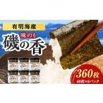 魚貝類のり 磯の香 味付けのり 360枚