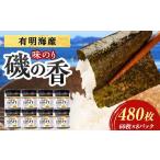 魚貝類のり 磯の香 味付けのり 480枚
