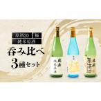 日本酒 灘の日本酒 徳若原酒呑み比べ3種セット