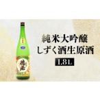 純米大吟醸しずく酒生原酒 1.8L