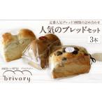 高級食パン専門店 ブライヴォリー 定番の
