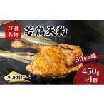 鶏肉 唐揚げ 半身揚げ 450g