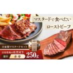 牛肉 佐賀産牛 自家製 ローストビーフ 250g