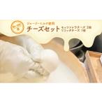 ふるさと納税 加工品等 チーズ 青森県 鰺ヶ沢町 鰺ヶ沢町産 ジャージーミルク使用 モッツァレラチーズ 2個 リコッタチーズ 1個 加工食品 乳製品