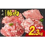 ふるさと納税 豚肉 バラ 宮崎県 都城市 宮崎県産豚肉バラエティ2.3kgセット_MJ-N206_(都城市) 宮崎県産豚 大容量 バラスライス 肩ロース又はローススライス モ…