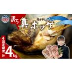 ふるさと納税 干物 ホッケ 宮城県 塩竈市 定期便 4回 訳あり 干物 ほっけ 開き干し 1kg(4〜6枚) × 4回 冷凍 北海道産 | 訳アリ 10,000円 〜 規格外 不揃い…