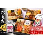 ふるさと納税 おせち 福岡県 志免町 おせち 2026 おせち曙 -AKEBONO- 6.5寸 3段重 31品 おせち料理 志免町 × 博多久松 冨士正醤油醸造元 西通りプリン アドバ…