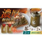 加工品等 バター 2回定期便 ちわたや茶バター